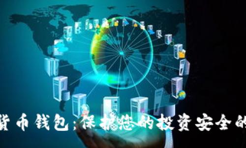 :

硬件数字货币钱包：保护您的投资安全的最佳选择