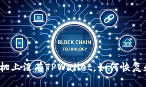 优质手机上没有TPWallet，如何恢复和使用？