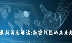 TPWallet最新消息解读：加密