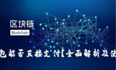 数字钱包能否直接支付？