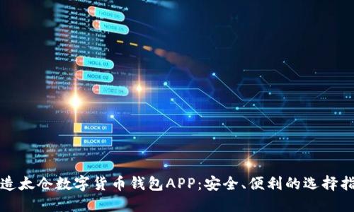 打造太仓数字货币钱包APP：安全、便利的选择指南
