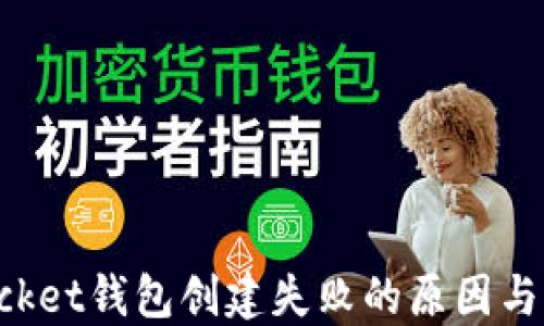 
TokenPocket钱包创建失败的原因与解决方案