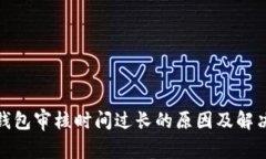 数字钱包审核时间过长的