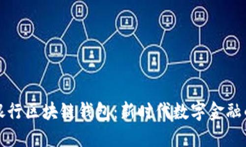 中国银行区块链钱包：新时代数字金融的先锋