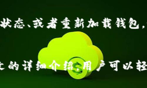   如何在TPwallet中添加USDT合约地址并安全管理数字资产 / 

 guanjianci TPwallet, USDT, 合约地址, 数字资产管理 /guanjianci 

引言
随着加密货币市场的快速发展，越来越多的投资者开始接触到数字资产的管理，而TPwallet作为一款功能强大的多链钱包，被广泛应用于用户的数字资产管理中。尤其是在用户需要添加特定的代币合约地址时，了解如何操作会大大提高资金的安全性，并且方便用户随时查看和管理他们的资产。

什么是TPwallet？
TPwallet是一款去中心化的数字资产钱包，支持多种区块链资产的存储和管理。它具备用户友好的界面，并提供安全的私钥管理方式，为用户提供了便捷的数币交易和管理体验。TPwallet特别适合那些希望对自己的数字资产进行多方位管理的用户，用户不仅可以随时查看资产的实时状态，还能轻松进行交易和兑换。

USDT是什么？
USDT（Tether）是一个广泛使用的稳定币，它的价值与美元挂钩，使得交易更加稳定。作为一种数字资产，USDT被广泛应用于交易所和个人投资中，用于规避市场波动带来的风险。通过USDT，用户可以在加密货币市场中保持一定的资金流动性，而不必频繁转换成法币。合理的管理USDT合约地址对于保护用户资产安全至关重要。

为何需要添加USDT合约地址？
在TPwallet中添加USDT合约地址，能够确保用户能够准确地查看和使用其持有的USDT资金，有助于进行安全的交易和清晰的财务管理。不同链上的USDT合约地址不同，这意味着用户需要确保添加正确的合约地址，以避免资产损失。同时，用户可以随时监控和管理其USDT资产，及时了解市场动态。

如何在TPwallet中添加USDT合约地址？
在TPwallet中添加USDT合约地址的步骤非常简单，用户只需遵循以下几个步骤即可完成：
ol
  li打开TPwallet应用程序，并登录到您的账户。/li
  li在主界面上，点击“添加代币”或“管理代币”选项。/li
  li在搜索框中输入USDT合约地址，如果找不到可选的合约，选择“自定义添加”。/li
  li输入正确的USDT合约地址，并确保选择相应的网络（如Ethereum、Tron等）。/li
  li确认添加后，保存设置，您即可在主界面中看到您的USDT资产。/li
/ol

添加合约地址的注意事项
添加USDT合约地址时，用户需要注意以下几点：
ul
  li确保所输入的合约地址准确无误，避免因为错误的地址导致资产损失。/li
  li了解目标网络特性，比如不同网络生成的USDT合约地址不同，不要将Ethereum的USDT地址误用到Tron网络中。/li
  li关注官方渠道提供的合约地址，防止受骗。/li
/ul

用户常见问题
在使用TPwallet添加USDT合约地址的过程中，用户可能会遇到一些问题，以下是6个常见的问题，并给出详细解答：

h41. 如何找到正确的USDT合约地址？/h4
正确的USDT合约地址通常可以通过官方网站或知名的区块链浏览器来获取。在选择合约地址时，确保选择适合您希望使用的网络的合约地址，例如，如果您使用Ethereum网络，则需要使用Ethereum网络上的USDT合约地址。为避免错误，最好直接访问官方网站或使用信誉较高的区块链信息平台，如Etherscan等。

h42. 在TPwallet中添加合约地址后，如何确认添加成功？/h4
成功添加合约地址后，用户可以在主界面看到相应的代币显示。如果没有看到，可以刷新应用程序，或重新检查输入的合约地址是否正确。另外，用户也可以通过交易记录和余额来确认是否成功添加相应的代币。

h43. 添加合约地址后是否会影响我的资产安全？/h4
添加合约地址本身不会影响您的资产安全，但确保使用官方或可信任来源的合约地址是至关重要的。错误的合约地址可能导致您无法访问自己的资产，甚至可能导致资产丢失。用户还需考虑私钥和助记词的安全，避免泄露这些信息。

h44. 如何删除不再需要的合约地址？/h4
在TPwallet中，如果您希望删除不需要的合约地址，可以进入