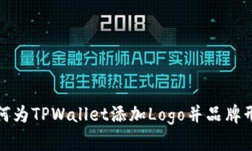 如何为TPWallet添加Logo并品牌形象