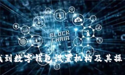如何找到数字钱包设置机构及其操作指南
