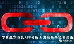 下载数字钱包APP开通工商