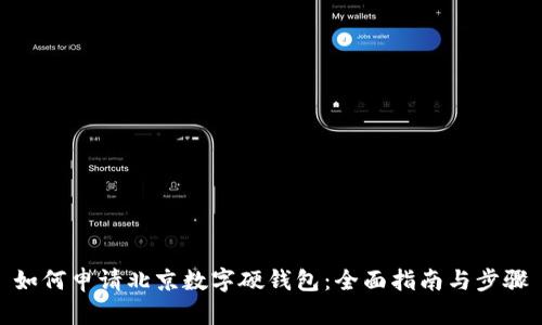 如何申请北京数字硬钱包：全面指南与步骤
