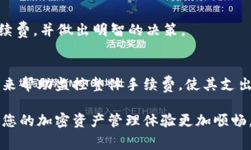 baiotiTPWallet需要手续费的原因解析及影响/baioti
TPWallet, 手续费, 加密货币, 钱包安全/guanjianci

在加密货币的领域中，用户们常常会接触到各种钱包服务，其中TPWallet作为一个备受关注的数字资产钱包，其手续费的问题引发了广大用户的探讨。有许多用户在使用TPWallet时会问，为什么交易或转账需要支付手续费？本文将深入分析TPWallet手续费的必要性及其背后的多个因素，帮助用户更好地理解这项费用的意义。

1. 交易验证的成本
加密货币交易的完成需要矿工计算和验证交易，这一过程是区块链技术的核心之一。TPWallet作为一个多功能的数字资产钱包，其手续费主要是用于补偿进行这些验证工作的矿工。在区块链系统中，矿工需要耗费巨大的计算能力来维护网络的安全性、可靠性和去中心化，每一笔交易的验证都需要消耗电力和计算资源。因此，交易手续费可以被视为对矿工劳动的一种补偿，确保他们为网络服务的持续动力。

2. 网络拥堵与交易优先级
在区块链网络中，交易的处理速度通常受到网络拥堵的影响。当网络上的交易量显著增加时，每个区块所能处理的交易数量也有限，这就导致了交易等待时间的延长。为了让自己的交易能够优先被矿工处理，用户通常需要支付更高的手续费，这是因为矿工会优先处理那些手续费更高的交易。这种机制旨在确保交易在繁忙时段能够得到更快的确认，提高用户体验。

3. 安全性的提升
在TPWallet中，手续费还有助于增强交易的安全性。手续费的存在使得恶意攻击者难以通过发起大量小额交易来扰乱网络安全。这是因为在支付手续费的情况下，攻击者需要承担高昂的成本，这样他们就不容易对网络造成负担。这一机制本质上维护了系统的稳定，使得合法用户的交易请求得以安全、高效地完成。

4. 处理过程的透明性
另一项值得注意的功能是，手续费的设定为用户提供了更高的透明度。在TPWallet中，用户能够在交易开始前清晰地看到将要支付的手续费，使得金融交易过程变得更加可控，并且提供了更多选择。对于用户来说，这种透明性能够更好地帮助他们在进行大额转账时评估潜在的手续费支出，为他们的决策提供数据支持。

5. 对稳定币交易的影响
TFWallet还支持多种稳定币的交易，这意味着用户在进行这些交易时也需要支付手续费。然而，稳定币的优势在于它们的价格波动性相对较低，因此在进行稳定币的转账时，用户更注重手续费的成本，通过合理选择交易时机和手续费设置，能够有效降低成本，增加投资收益。

6. 总结与建议
总体来看，TPWallet的手续费是其生态系统中必不可少的一部分，为网络的健康运行、安全性和高效性提供了支持。用户在使用TPWallet进行加密资产管理时，除了考虑到手续费外，更要关注手续费的合理性和透明度。在进行交易时，建议依照实时网络状态合理选择手续费，以确保自己的交易快速得到确认，并且避免不必要的成本支出。

常见问题
在本文的最后，我们将解答用户在使用TPWallet时可能遇到的六个相关问题，帮助进一步了解TPWallet及其手续费制度。

问题1: TPWallet的手续费是如何计算的？
TPWallet的手续费通常由多种因素决定，包括但不限于交易金额、网络状态、所用加密货币的特性和当前市场环境。在进行每一笔交易时，用户可以查看到推荐的手续费额度，根据实际需求进行调整。通常情况下，建议用户在网络拥堵时适度提高手续费以确保交易能够及时处理。

问题2: 是否有办法减少TPWallet的手续费？
是的，用户可以通过选择在网络繁忙时段以外的时间进行交易，或是合理调整手续费额度来减少交易费用。同时，仔细分析市场波动，选择更合适的手续费设置也是降低成本的有效方法。

问题3: TPWallet的手续费和其他钱包相比是否合理？
TPWallet的手续费在行业内处于中等水平，虽然并不是最低，但合理透明，且用户在使用过程中可以根据自己的需求进行调整。因此，用户可以将其手续费与其他数字钱包进行比较，但最终选择仍然要基于其所提供的服务内容和网络安全。

问题4: 如果不支付手续费会发生什么？
在TPWallet交易过程中，如果用户选择不支付手续费，或者支付的手续费不足以覆盖当前网络状态下的交易成本，那么交易将不会被执行。这样用户的资产无法及时提交到区块链上，从而在较长时间内处于未确认状态。

问题5: TPWallet的手续费是否会随着时间而变化？
是的，TPWallet的手续费可能会因市场供需、网络拥堵及其他因素而变化。在某些节假日或重大事件期间，网络活动激增，手续费可能会相对较高。在这种情况下，建议用户关注实时网络手续费，并做出明智的决策。

问题6: 如何监控和管理TPWallet中的手续费？
TPWallet提供了一系列的工具和接口，用户可以在每笔交易发起前了解推荐的手续费，并根据实际情况进行调整。建议定期检查钱包内的交易记录，评估手续费支出，利用在线资源和工具来帮助监控整体手续费，使其支出尽可能合理高效。

通过以上的分析与问答，相信您对TPWallet的手续费有了更深入的理解。手续费不仅是支付给矿工的补偿，同时也是保障交易安全、提高处理效率的重要一环，理解其背后的经济逻辑将使您的加密资产管理体验更加顺畅。