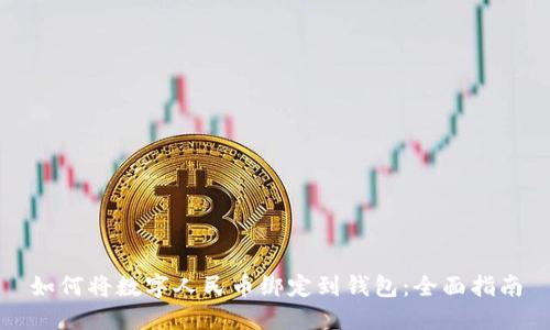 如何将数字人民币绑定到钱包：全面指南