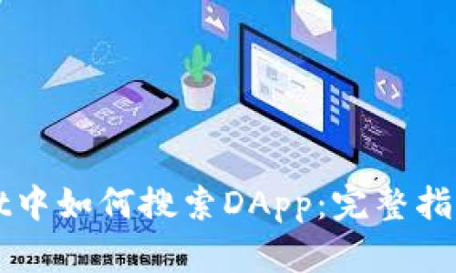 TPWallet中如何搜索DApp：完整指南与技巧
