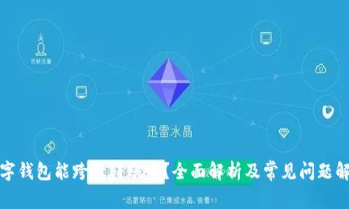 数字钱包能跨行转账吗？全面解析及常见问题解答