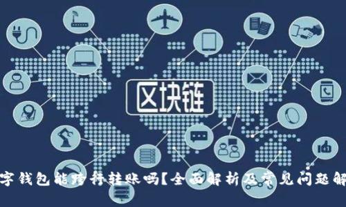 数字钱包能跨行转账吗？全面解析及常见问题解答