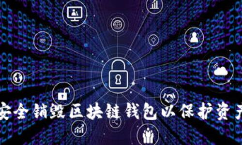 如何安全销毁区块链钱包以保护资产隐私