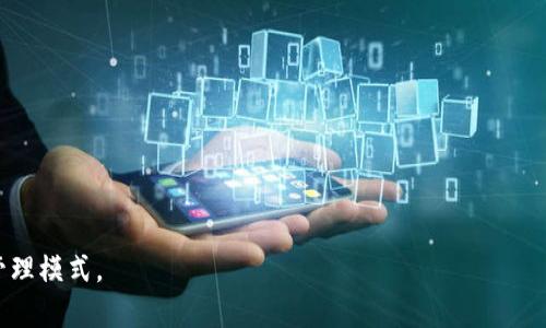   TP冷钱包与热钱包的连接方法详解 / 

 guanjianci TP冷钱包, 热钱包, 加密货币, 钱包连接 /guanjianci 

随着数字货币的普及，越来越多的投资者开始关注安全性。TP冷钱包和热钱包是两种不同的数字货币存储方式，它们都有各自的优势和不足。从安全性角度来看，冷钱包能够提供更高的安全性，而热钱包则在便捷性上表现更好。那么，TP冷钱包和热钱包如何连接在一起，形成一个安全又高效的数字资产管理方案呢？接下来，我们将详细探讨这个问题。

1. TP冷钱包与热钱包的基本概念

首先，我们需要明确什么是TP冷钱包和热钱包。TP冷钱包，是一种离线存储的数字货币钱包，它不直接连入互联网，有效防止黑客攻击和数据泄露。冷钱包通常是USB设备、硬件钱包或纸钱包等物理介质，用户的私钥保存在这些设备中，使得黑客无法轻易获取。

相对而言，热钱包是连接到互联网的数字资产管理工具，它提供方便的即时交易功能。用户通过手机应用或网络平台使用热钱包，可以快速完成转账和交易。这种钱包虽然方便，但由于在线状态，面临较高的安全风险。

2. 如何连接TP冷钱包与热钱包

连接TP冷钱包与热钱包的过程，可以分为以下几步：

strong第一步：准备工作/strong。用户首先需要分别准备好冷钱包和热钱包，并确保它们支持同一种加密货币。例如，如果用户希望将比特币存储在冷钱包中，那么热钱包也必须支持比特币。

strong第二步：安装相关软件/strong。大多数冷钱包都会提供配套的软件或者应用，以便用户通过该软件与热钱包进行数据交换。用户需要根据官方指导安装和配置这些软件，以确保安全和兼容性。

strong第三步：备份私钥/strong。在进行任何连接或交易之前，用户务必要备份冷钱包的私钥和热钱包的信息。这一步骤至关重要，可以防止在操作过程中丢失资产。

strong第四步：导入与导出/strong。用户可以选择将热钱包中的数字资产转移到冷钱包中，一般通过导出热钱包的公钥或私钥，然后在冷钱包软件中导入。反之亦然，如果用户需要给别人转账，可以将冷钱包中的资产通过相同的方式导出，导入到热钱包完成交易。

3. TP冷钱包与热钱包的双向交易

冷钱包与热钱包之间的双向交易是实现安全转账的关键。用户在进行这类交易时，要注重以下环节：

strong安全性设置/strong。在进行任何交易前，用户需要确保热钱包的安全设置已完成，例如设置强密码、启用两步验证等。这些都是提升热钱包安全性的有效措施。

strong确认交易的必要性/strong。在用户决定进行转账时，务必认真确认转账地址是否输入正确，必须核算转账金额以及目标地址，确保所有信息无误。

strong使用签名交易的功能/strong。虽然热钱包便捷性高，但应该使用冷钱包生成交易签名，然后在热钱包中验证签名。这样的做法能充分保障用户的私钥始终保留在冷钱包中，降低在线钱包所需的操作安全隐患。

4. 最佳实践与建议

为了确保TP冷钱包与热钱包有效连接和安全使用，用户可以参考以下最佳实践：

strong定期更新软件/strong。用户应该定期检查冷钱包和热钱包的官方更新，确保软件是最新版本，以防止功能漏洞导致资产损失。

strong保持冷钱包离线/strong。在不需要进行交易时，冷钱包应保持离线状态，避免受到网络攻击。

strong教育自己/strong。用户应多去学习数字货币相关知识，了解最新的安全理念及方法，能及时识别潜在的网络风险。

通过良好的习惯和知识储备，用户能够更好地管理自己的数字资产，最大程度地降低风险。

5. 常见问题与解答

在使用TP冷钱包和热钱包的过程中，用户可能会遇到多种问题，以下是一些常见问题及解答：

strong问题一：TP冷钱包如何确保私钥安全？/strong冷钱包通过物理隔离的方式确保私钥不会被网络攻击者获取，用户需要定期检查冷钱包的硬件状况，避免物理损坏。

strong问题二：热钱包会面临哪些安全风险？/strong热钱包由于在线状态，面临多重风险，如网络钓鱼、恶意软件攻击等，用户必要时常更新密码和开启安全警报功能。

strong问题三：如何判断冷钱包与热钱包的选择？/strong对资产数量较多的用户，推荐使用冷钱包进行长期存储；小额交易或频繁交易的用户则可选择热钱包进行操作。

问题四：TP冷钱包和热钱包可以连接多种币种吗？
在选择冷钱包和热钱包时，用户应确认二者支持的币种相互匹配，大多数冷钱包不一定支持所有的货币，用户应提前了解其功能和限制。

问题五：在转账过程中，如何确认交易是否成功？
用户可以通过区块链浏览器查询交易ID来确认交易是否被网络中的节点确认，从而确保转账成功。

问题六：如果我在连接过程中遇到问题，该怎么办？
建议用户查看官方网站的FAQ部分，或者在论坛、社交平台上寻求帮助，确保在没有明确解决方案时不进行操作，以免损失资产。

通过以上内容，可以看出冷钱包和热钱包的连接及其使用的复杂性，但只要用户遵循安全操作步骤，便能将两者的优点结合，形成高效安全的数字资产管理模式。