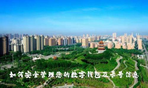 如何安全管理您的数字钱包及卡号信息