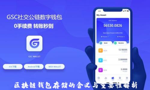 
区块链钱包存储的含义与重要性解析