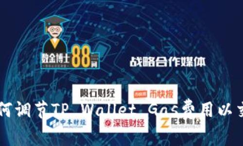 如何调节TP Wallet Gas费用以交易