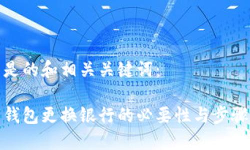 下面是的和相关关键词：

数字钱包更换银行的必要性与步骤详解