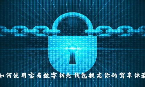 如何使用宝马数字钥匙钱包提高你的驾车体验