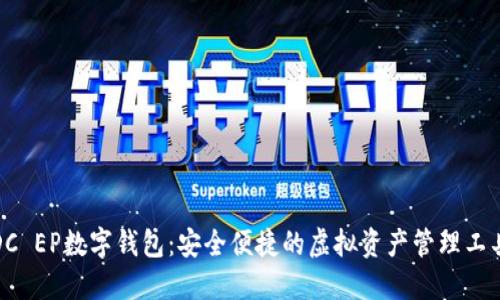 DC EP数字钱包：安全便捷的虚拟资产管理工具