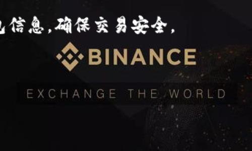 要将DOGE提币到TPWallet，请遵循以下步骤：  

步骤一：确保你的账户： 

首先，你需要一个火币网账户以及一个TPWallet账户。如果你还没有TPWallet，你可以在手机应用商店下载并安装它。然后，按照提示完成钱包的创建和备份。确保你保管好钱包的私钥和助记词。

步骤二：获取TPWallet的DOGE地址： 

在TPWallet中，选择DOGE（狗狗币）并创建DOGE钱包。系统将生成一个DOGE地址。这个地址是你从火币网提币时需要输入的。确保你复制这个地址，避免因为手动输入导致的错误。

步骤三：登录火币网账户： 

打开火币网，登录你的账户。确保你的账户已完成身份验证，以便能够进行提币操作。找到提币的选项，通常在账户管理或钱包管理的页面下。

步骤四：填写提币信息： 

在提币页面中，选择DOGE作为提币的币种。然后，将你在TPWallet中复制的DOGE地址粘贴到提币地址的栏位中。接下来，输入你想要提取的DOGE数量。务必注意，提币时需要支付网络手续费，因此提币数量建议略高于你希望实际到达的数量。

步骤五：确认信息： 

在提交提币请求之前，请仔细核对所有信息，包括提币地址和数量。任何错误都可能导致你的资金永久丢失。核对无误后，点击确认。

步骤六：输入安全验证信息： 

火币网通常会要求你输入二次验证信息，如手机验证码或谷歌验证。按照页面提示完成验证，确保你的提币请求能够顺利提交。

步骤七：等待提币处理： 

一旦你提交了提币请求，请耐心等待。提币处理的时间可能会因网络拥堵而有所变化。你可以在火币网的提币记录中查看提币的状态。

步骤八：确认TPWallet到账： 

在提交提币请求后，稍等片刻，打开TPWallet查看DOGE余额。如果一切顺利，你的DOGE币将会在不久后到账。通常，提币到账时间会在10到30分钟内，但有时网络负载可能会产生延迟。

总结： 

通过以上详细步骤，你就可以顺利将DOGE从火币网提币到TPWallet。请时刻保持警惕，妥善保管你的钱包信息，确保交易安全。

###  和关键词 

DOGE火币网提币到TPWallet的完整指南