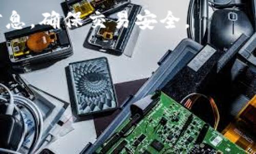 要将DOGE提币到TPWallet，请遵循以下步骤：  

步骤一：确保你的账户： 

首先，你需要一个火币网账户以及一个TPWallet账户。如果你还没有TPWallet，你可以在手机应用商店下载并安装它。然后，按照提示完成钱包的创建和备份。确保你保管好钱包的私钥和助记词。

步骤二：获取TPWallet的DOGE地址： 

在TPWallet中，选择DOGE（狗狗币）并创建DOGE钱包。系统将生成一个DOGE地址。这个地址是你从火币网提币时需要输入的。确保你复制这个地址，避免因为手动输入导致的错误。

步骤三：登录火币网账户： 

打开火币网，登录你的账户。确保你的账户已完成身份验证，以便能够进行提币操作。找到提币的选项，通常在账户管理或钱包管理的页面下。

步骤四：填写提币信息： 

在提币页面中，选择DOGE作为提币的币种。然后，将你在TPWallet中复制的DOGE地址粘贴到提币地址的栏位中。接下来，输入你想要提取的DOGE数量。务必注意，提币时需要支付网络手续费，因此提币数量建议略高于你希望实际到达的数量。

步骤五：确认信息： 

在提交提币请求之前，请仔细核对所有信息，包括提币地址和数量。任何错误都可能导致你的资金永久丢失。核对无误后，点击确认。

步骤六：输入安全验证信息： 

火币网通常会要求你输入二次验证信息，如手机验证码或谷歌验证。按照页面提示完成验证，确保你的提币请求能够顺利提交。

步骤七：等待提币处理： 

一旦你提交了提币请求，请耐心等待。提币处理的时间可能会因网络拥堵而有所变化。你可以在火币网的提币记录中查看提币的状态。

步骤八：确认TPWallet到账： 

在提交提币请求后，稍等片刻，打开TPWallet查看DOGE余额。如果一切顺利，你的DOGE币将会在不久后到账。通常，提币到账时间会在10到30分钟内，但有时网络负载可能会产生延迟。

总结： 

通过以上详细步骤，你就可以顺利将DOGE从火币网提币到TPWallet。请时刻保持警惕，妥善保管你的钱包信息，确保交易安全。

###  和关键词 

DOGE火币网提币到TPWallet的完整指南