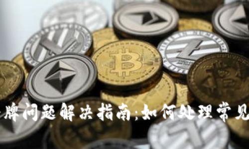 TPWallet令牌问题解决指南：如何处理常见的令牌故障