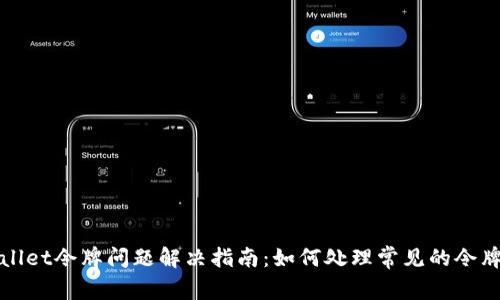 TPWallet令牌问题解决指南：如何处理常见的令牌故障