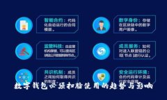 数字钱包必须扫脸使用的