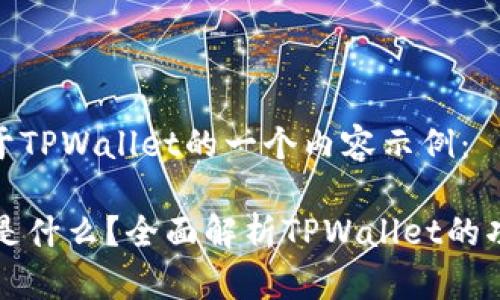 下面是关于TPWallet的一个内容示例：

TPWallet是什么？全面解析TPWallet的功能与优势