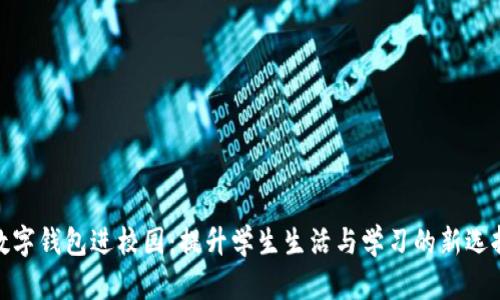 数字钱包进校园：提升学生生活与学习的新选择