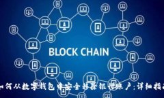 :如何从数字钱包中安全移