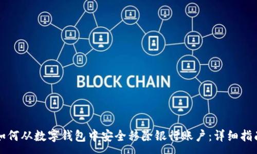 :
如何从数字钱包中安全移除银行账户：详细指南