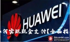 区块链钱包如何实现现金