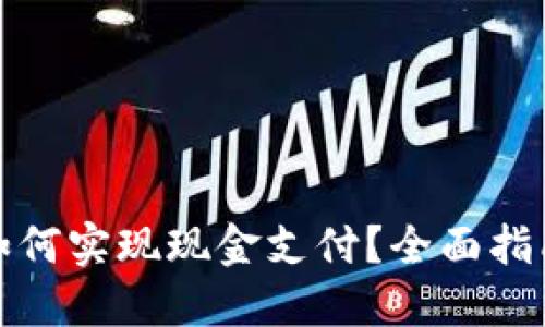 区块链钱包如何实现现金支付？全面指南与操作步骤