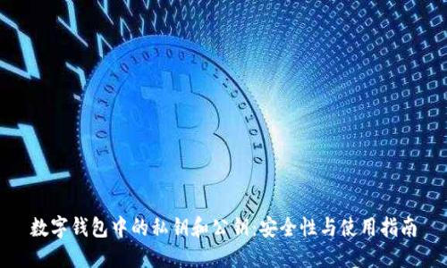 数字钱包中的私钥和公钥：安全性与使用指南