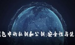 数字钱包中的私钥和公钥