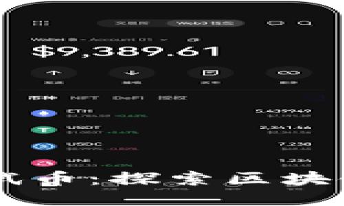 TPWallet测试币：探索区块链钱包的未来