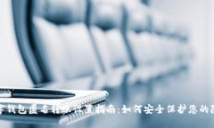 数字钱包匿名转账设置指