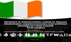 如何将AE币安全转移到TP