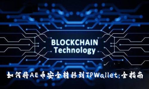 如何将AE币安全转移到TPWallet：全指南