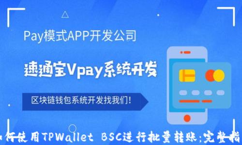 
如何使用TPWallet BSC进行批量转账：完整指南