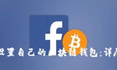 如何设置自己的区块链钱