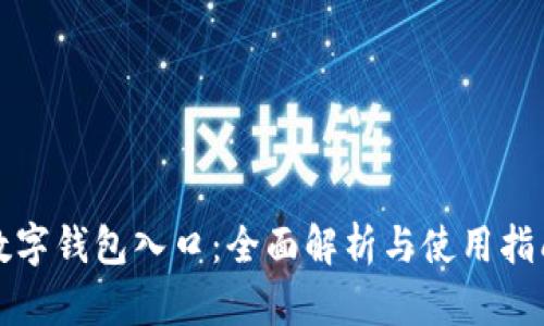 数字钱包入口：全面解析与使用指南
