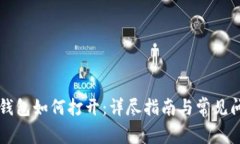 区块链钱包如何打开：详