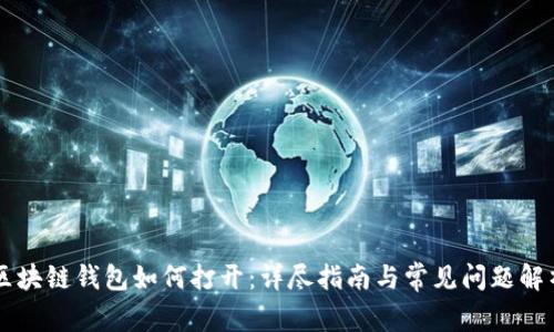 区块链钱包如何打开：详尽指南与常见问题解析