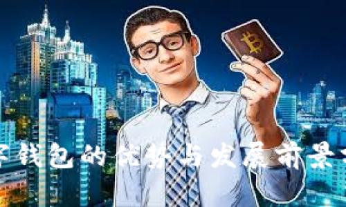 数字钱包的优势与发展前景分析