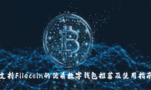 支持Filecoin的优质数字钱包推荐及使用指南